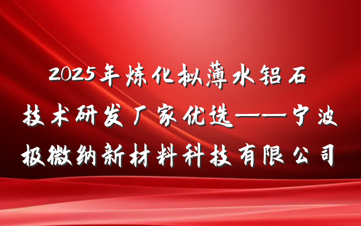 2025年炼化拟薄水铝石技术研发厂家优选——宁波极微纳新材料科技有限公司