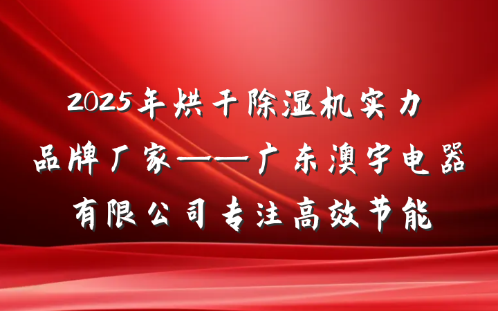 2025年烘干除湿机实力品牌厂家——广东澳宇电器有限公司专注高效节能