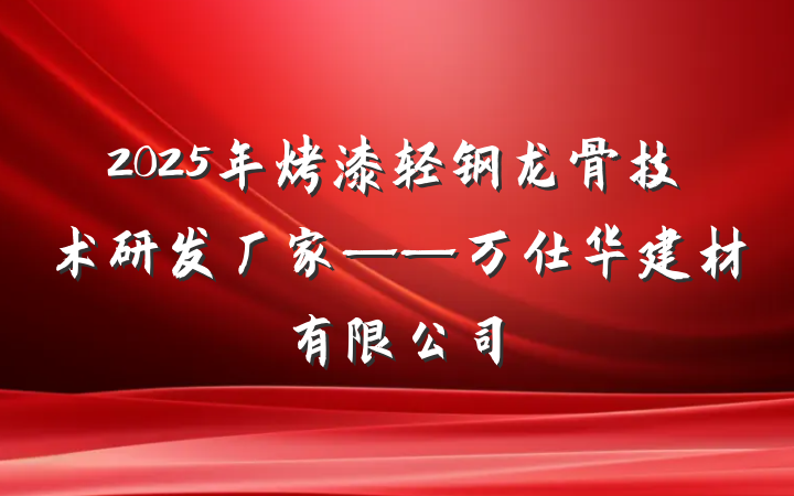 2025年烤漆轻钢龙骨技术研发厂家——万仕华建材有限公司