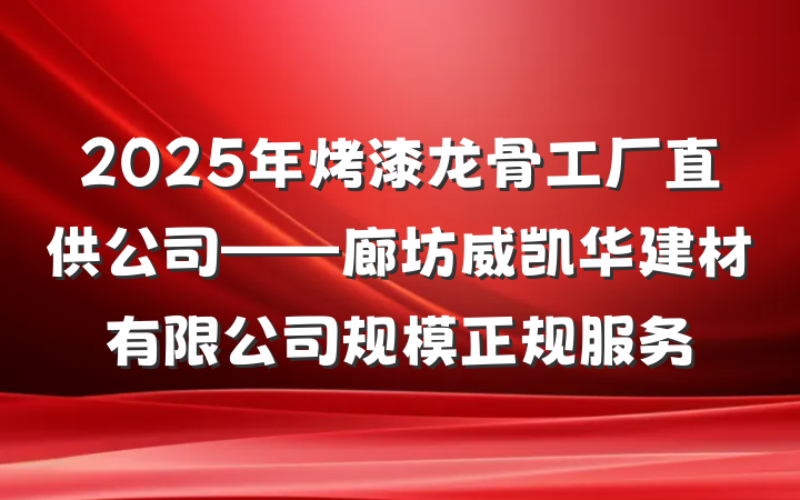 2025年烤漆龙骨工厂直供公司——廊坊威凯华建材有限公司规模正规服务