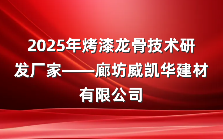 2025年烤漆龙骨技术研发厂家——廊坊威凯华建材有限公司