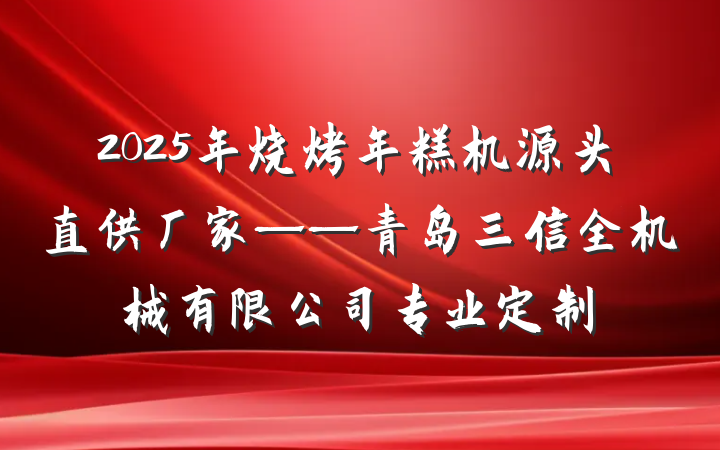 2025年烧烤年糕机源头直供厂家——青岛三信全机械有限公司专业定制