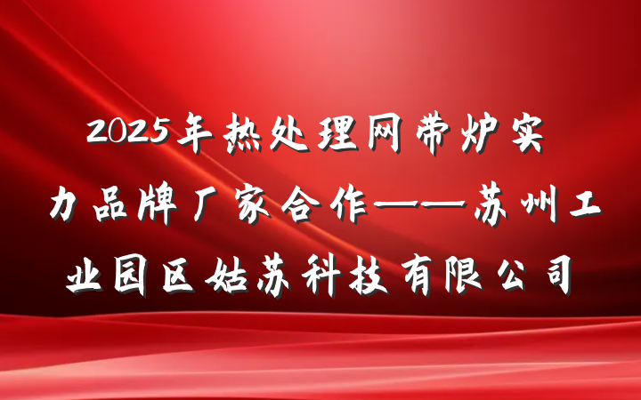 2025年热处理网带炉实力品牌厂家合作——苏州工业园区姑苏科技有限公司