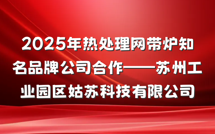 2025年热处理网带炉知名品牌公司合作——苏州工业园区姑苏科技有限公司