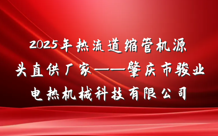 2025年热流道缩管机源头直供厂家——肇庆市骏业电热机械科技有限公司