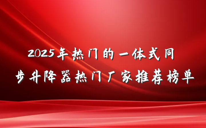 2025年热门的一体式同步升降器热门厂家推荐榜单
