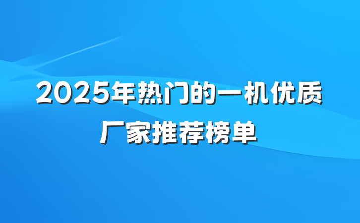 2025年热门的一机优质厂家推荐榜单
