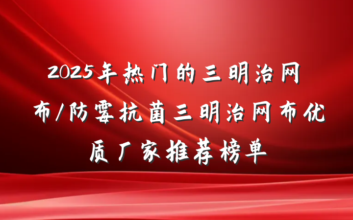 2025年热门的三明治网布/防霉抗菌三明治网布优质厂家推荐榜单