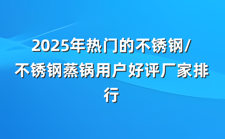 2025年热门的不锈钢/不锈钢蒸锅用户好评厂家排行