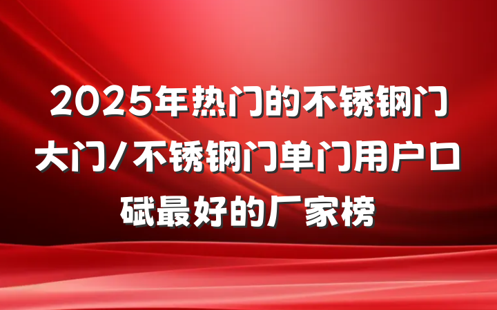 2025年热门的不锈钢门大门/不锈钢门单门用户口碑最好的厂家榜