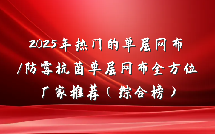 2025年热门的单层网布/防霉抗菌单层网布全方位厂家推荐（综合榜）