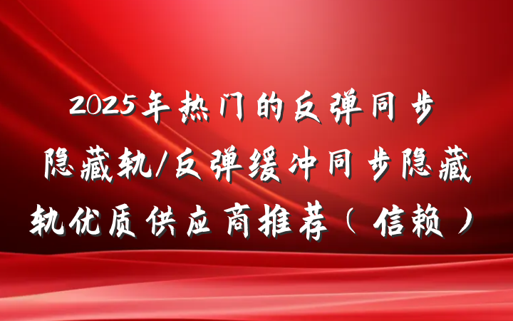 2025年热门的反弹同步隐藏轨/反弹缓冲同步隐藏轨优质供应商推荐（信赖）