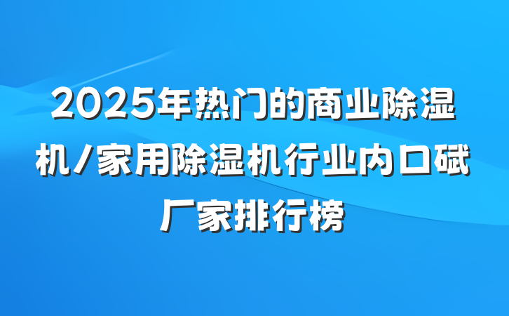 2025年热门的商业除湿机/家用除湿机行业内口碑厂家排行榜