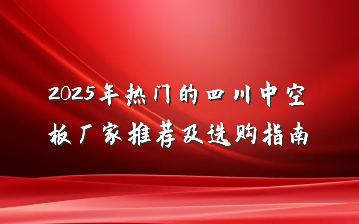 2025年热门的四川中空板厂家推荐及选购指南