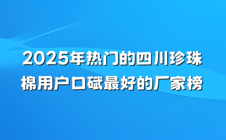 2025年热门的四川珍珠棉用户口碑最好的厂家榜
