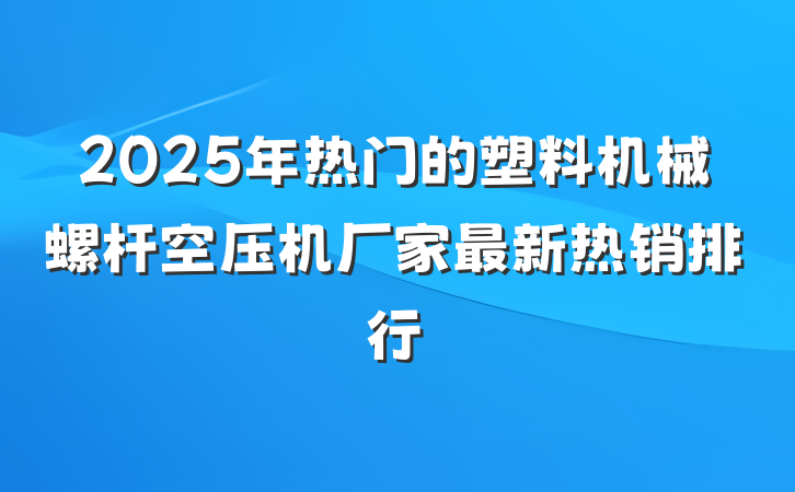 2025年热门的塑料机械螺杆空压机厂家最新热销排行