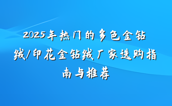 2025年热门的多色金钻绒/印花金钻绒厂家选购指南与推荐
