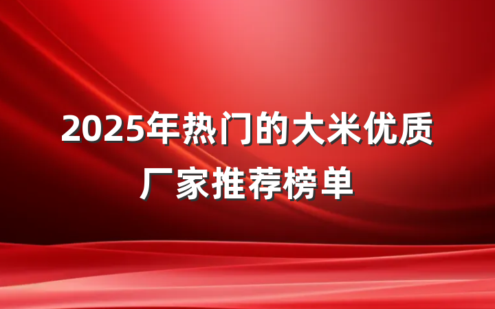 2025年热门的大米优质厂家推荐榜单