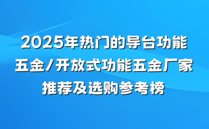 2025年热门的导台功能五金/开放式功能五金厂家推荐及选购参考榜