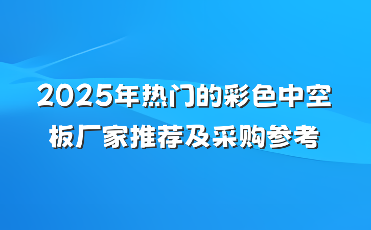 2025年热门的彩色中空板厂家推荐及采购参考