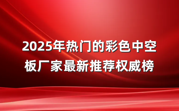 2025年热门的彩色中空板厂家最新推荐权威榜