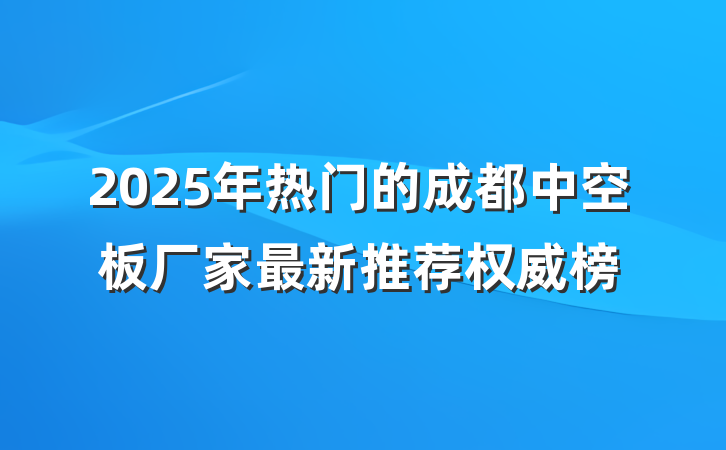 2025年热门的成都中空板厂家最新推荐权威榜