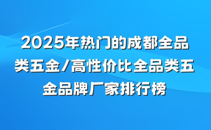 2025年热门的成都全品类五金/高性价比全品类五金品牌厂家排行榜