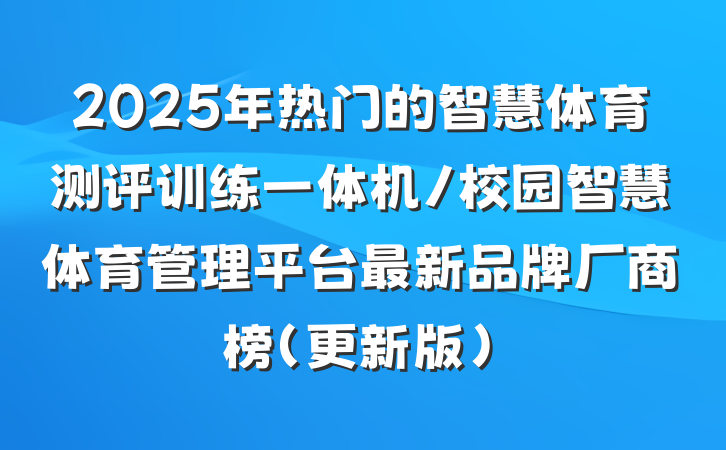 2025年热门的智慧体育测评训练一体机/校园智慧体育管理平台最新品牌厂商榜（更新版）