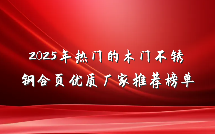 2025年热门的木门不锈钢合页优质厂家推荐榜单
