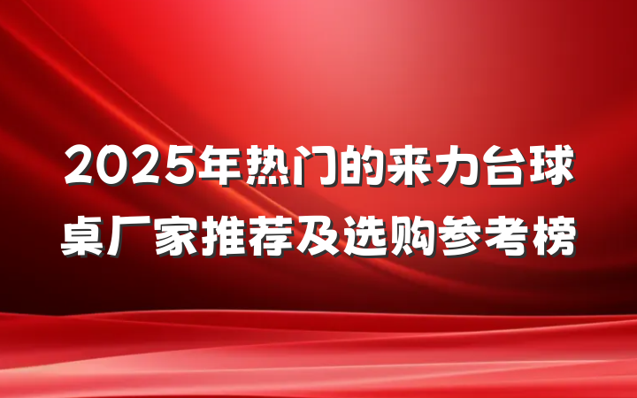 2025年热门的来力台球桌厂家推荐及选购参考榜