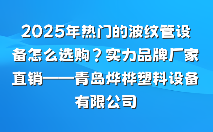 2025年热门的波纹管设备怎么选购？实力品牌厂家直销——青岛烨桦塑料设备有限公司