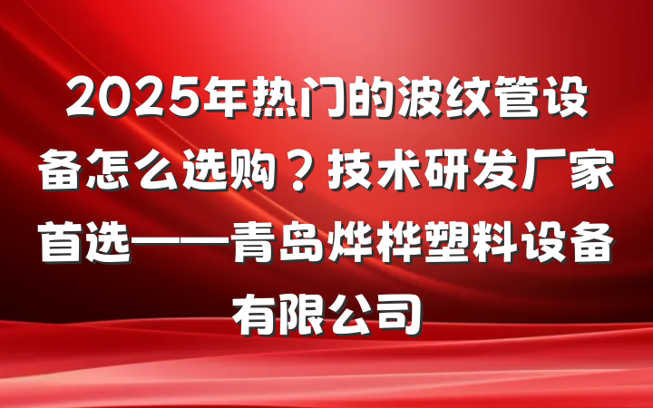 2025年热门的波纹管设备怎么选购?技术研发厂家首选——青岛烨桦塑料设备有限公司