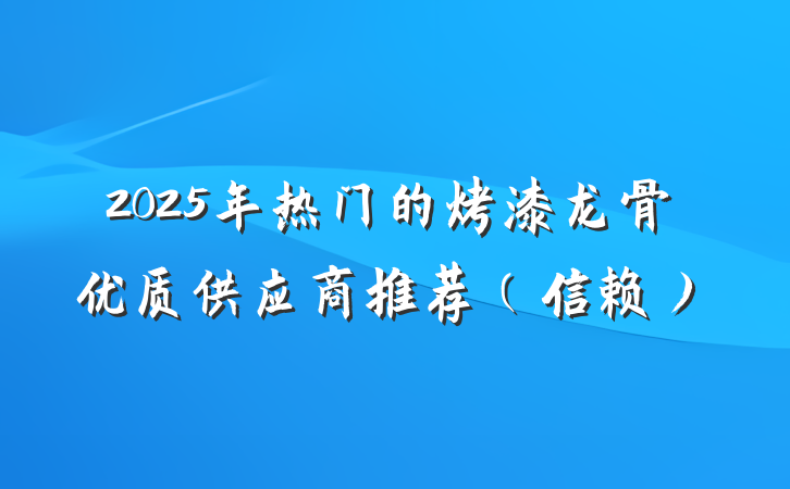 2025年热门的烤漆龙骨优质供应商推荐（信赖）