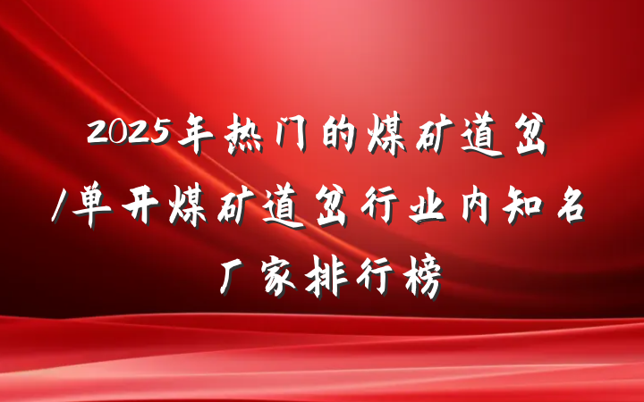 2025年热门的煤矿道岔/单开煤矿道岔行业内知名厂家排行榜