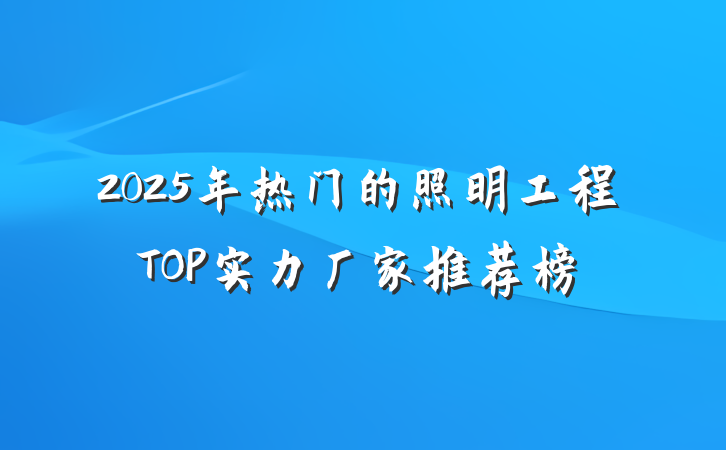 2025年热门的照明工程TOP实力厂家推荐榜