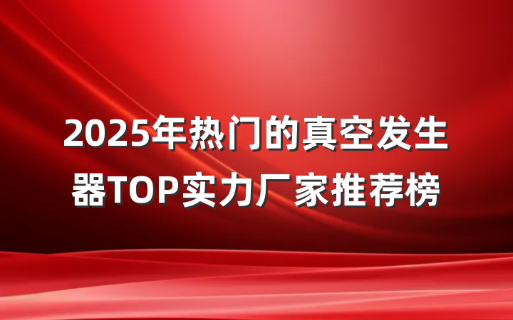 2025年热门的真空发生器TOP实力厂家推荐榜
