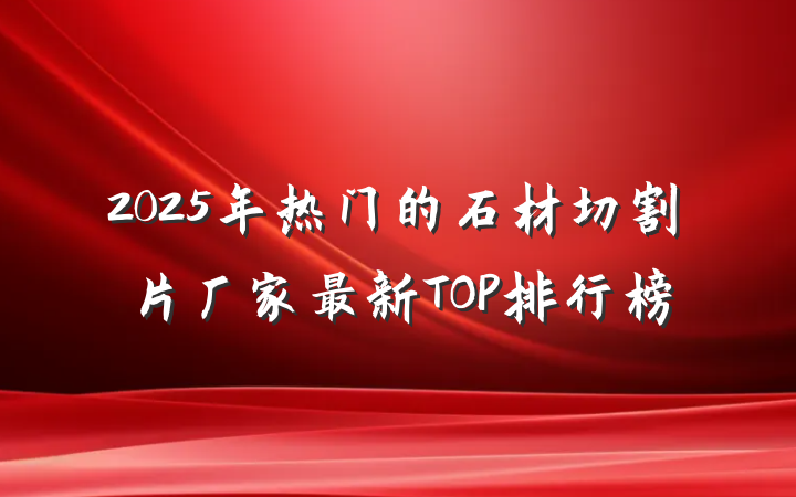 2025年热门的石材切割片厂家最新TOP排行榜