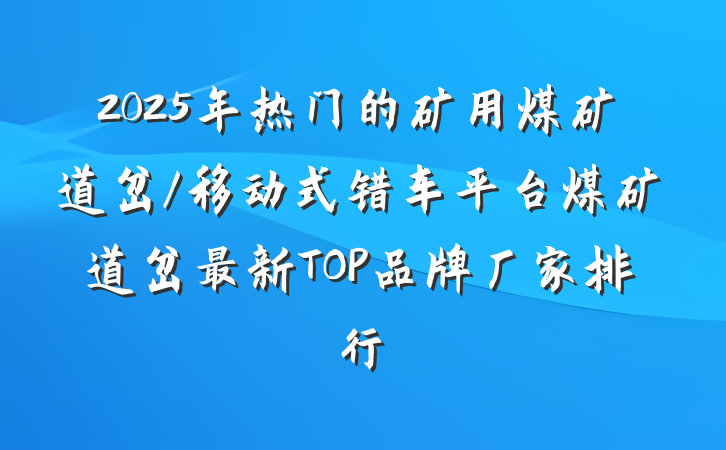 2025年热门的矿用煤矿道岔/移动式错车平台煤矿道岔最新TOP品牌厂家排行