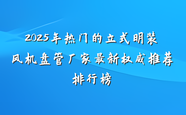 2025年热门的立式明装风机盘管厂家最新权威推荐排行榜