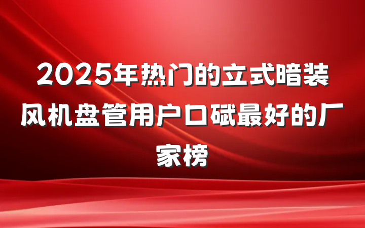 2025年热门的立式暗装风机盘管用户口碑最好的厂家榜