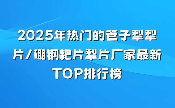 2025年热门的管子犁犁片/硼钢耙片犁片厂家最新TOP排行榜