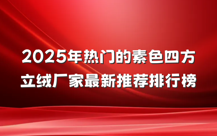 2025年热门的素色四方立绒厂家最新推荐排行榜