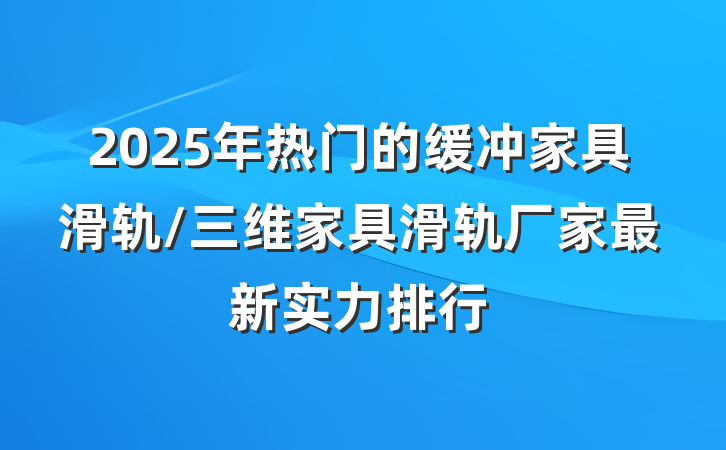 2025年热门的缓冲家具滑轨/三维家具滑轨厂家最新实力排行