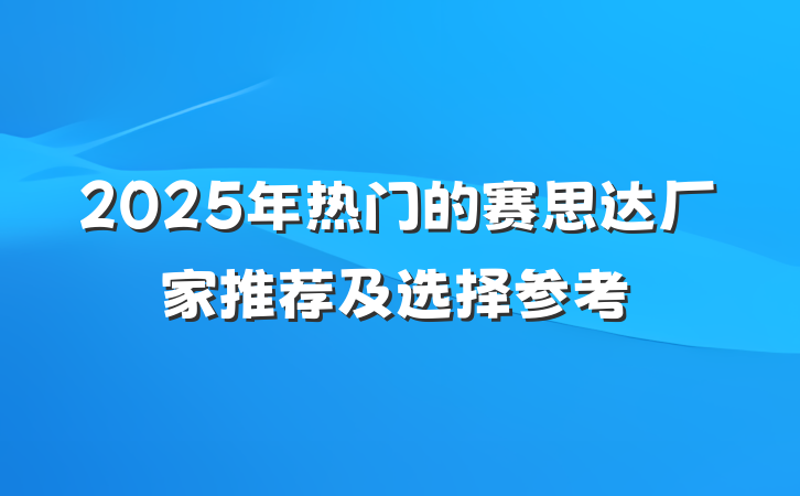 2025年热门的赛思达厂家推荐及选择参考
