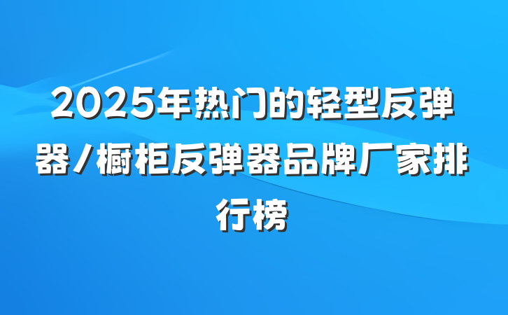 2025年热门的轻型反弹器/橱柜反弹器品牌厂家排行榜