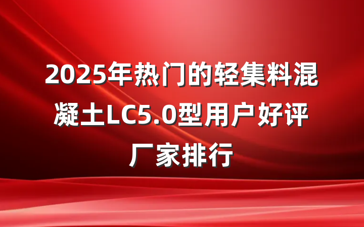 2025年热门的轻集料混凝土LC5.0型用户好评厂家排行