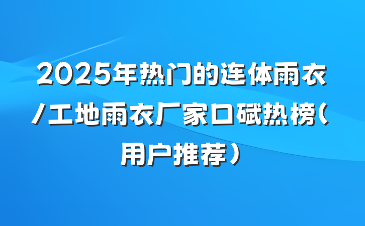 2025年热门的连体雨衣/工地雨衣厂家口碑热榜（用户推荐）