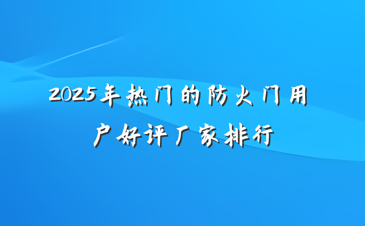 2025年热门的防火门用户好评厂家排行