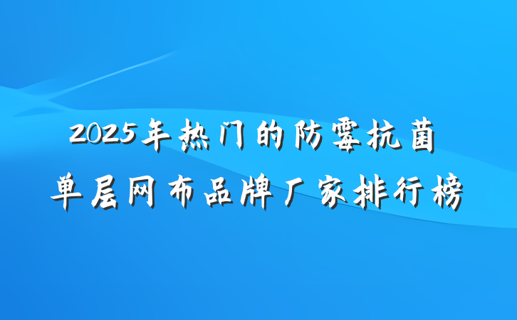 2025年热门的防霉抗菌单层网布品牌厂家排行榜