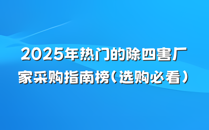 2025年热门的除四害厂家采购指南榜（选购必看）